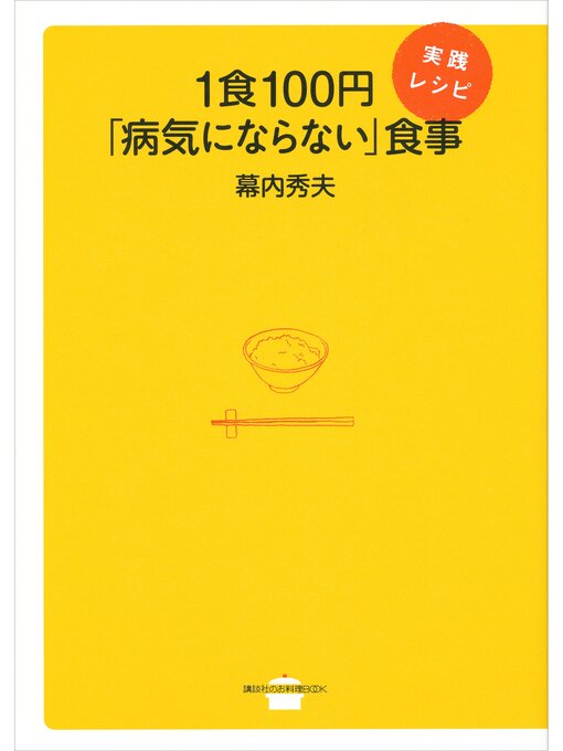 幕内秀夫作の１食１００円「病気にならない」食事　実践レシピの作品詳細 - 予約可能